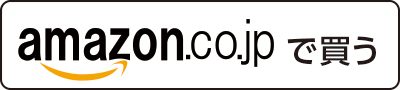 amazonで買う