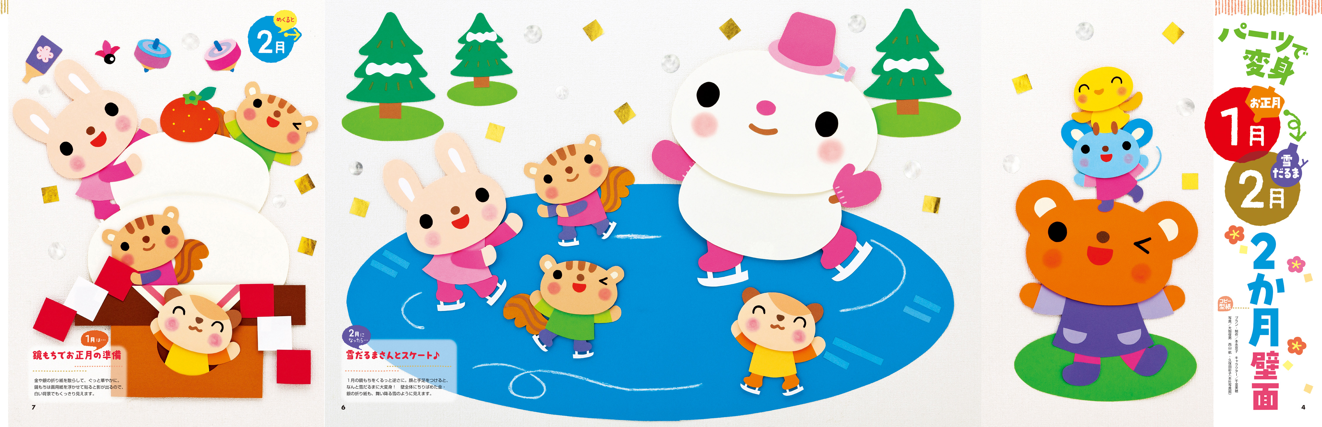 パーツで変身 ２か月壁面