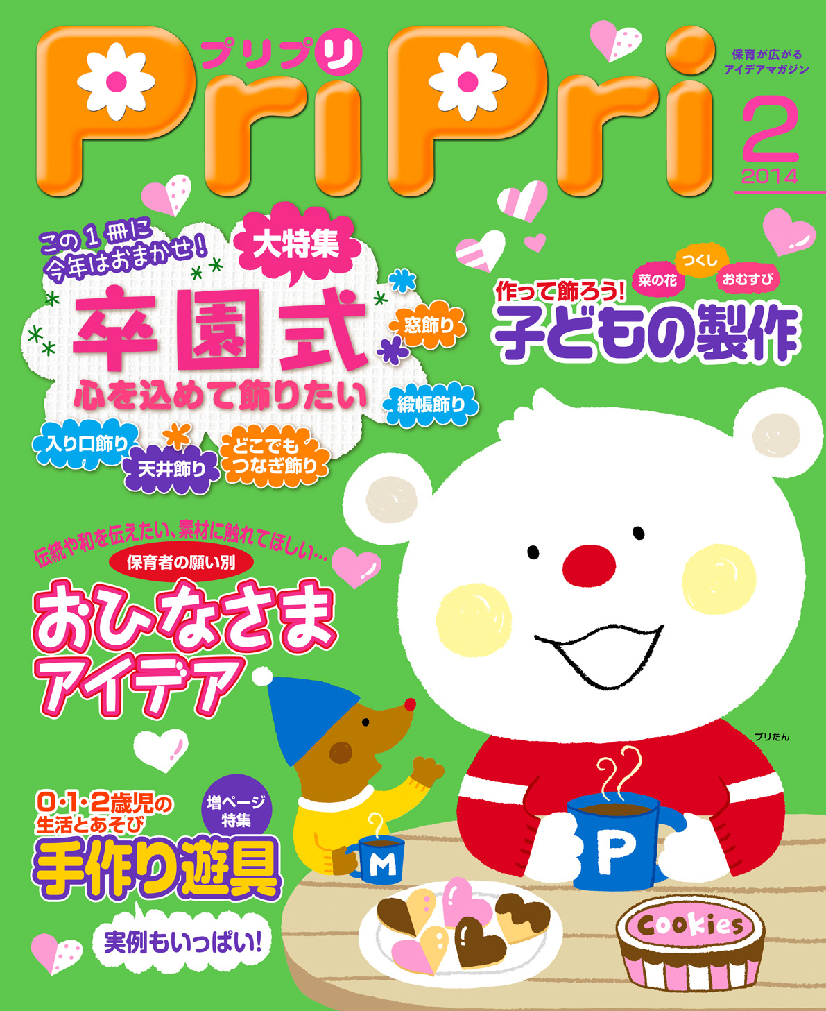 PriPri プリプリ 2014年2月号