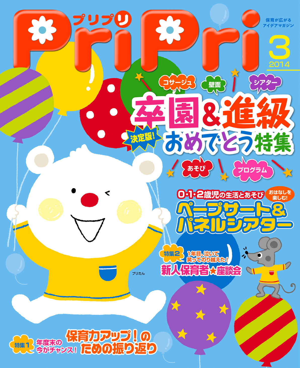 PriPri プリプリ 2014年3月号