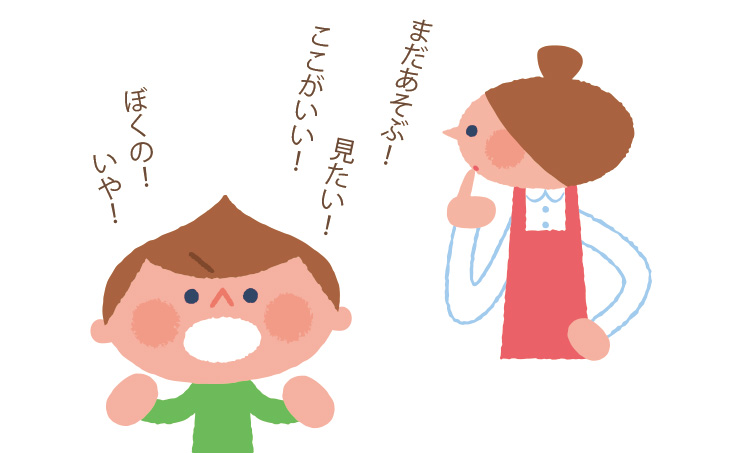 ことばと心の育ち「自己主張とわがまま」[1]