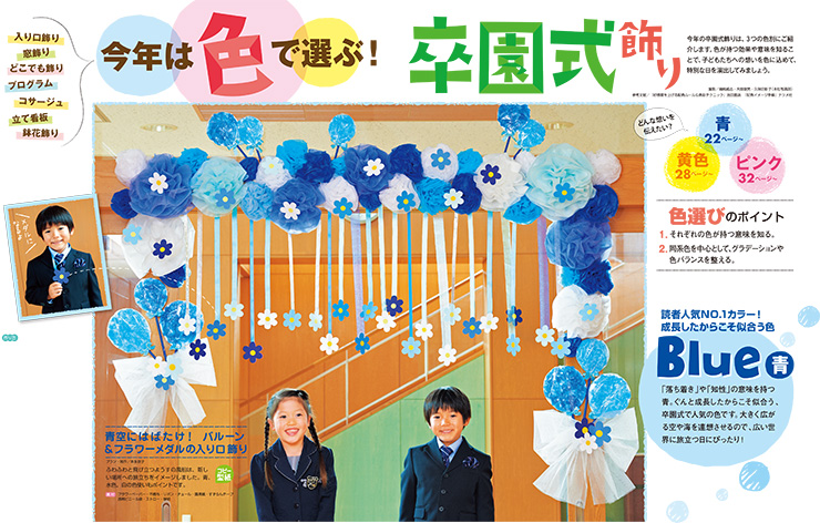 今年は色で選ぶ！ 卒園式飾り