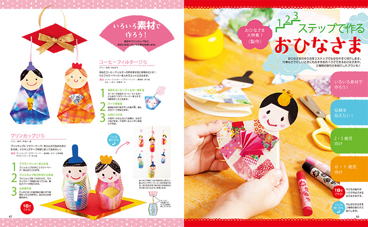 ３ステップで作る！ おひなさま