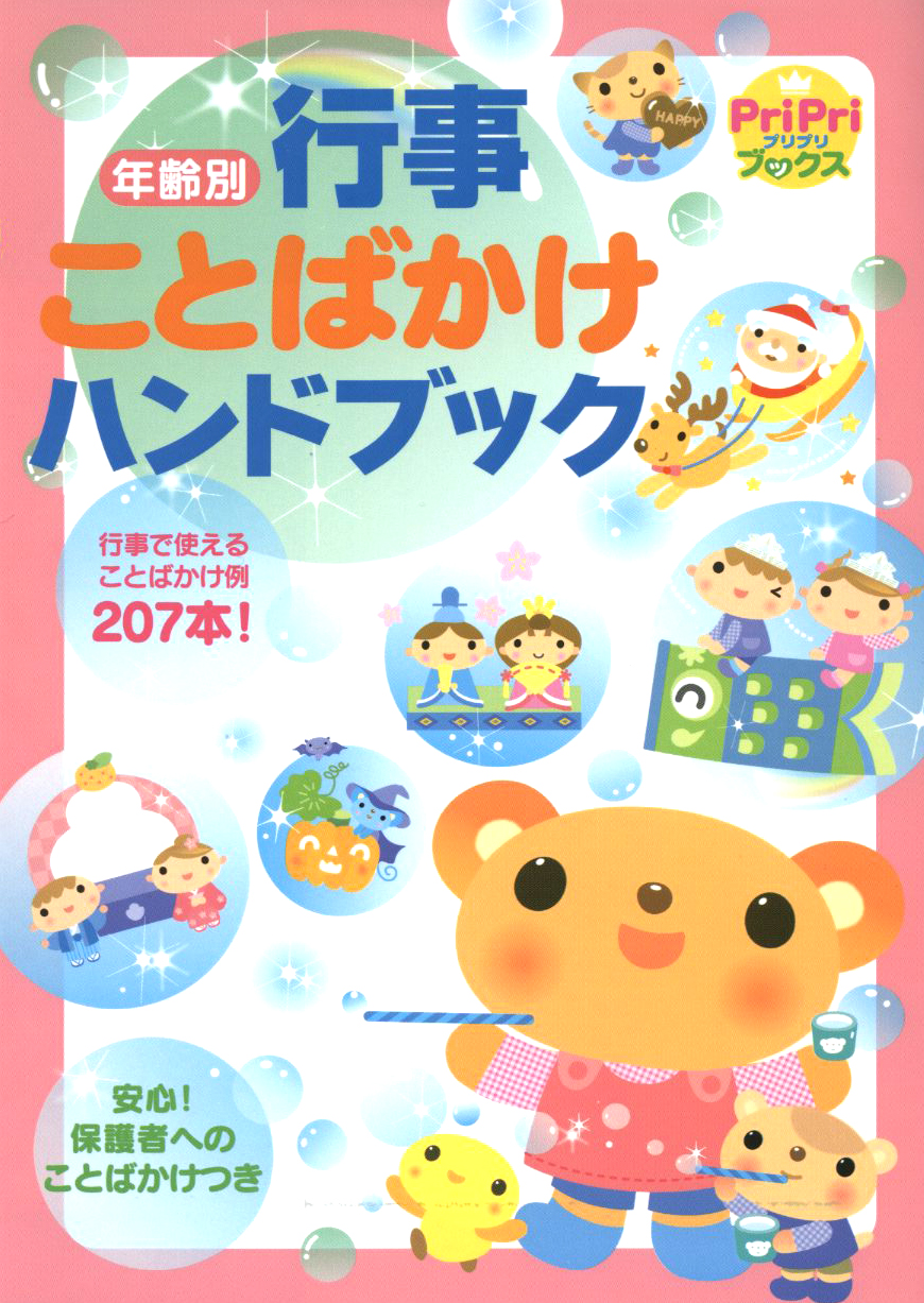年齢別　行事ことばかけハンドブック