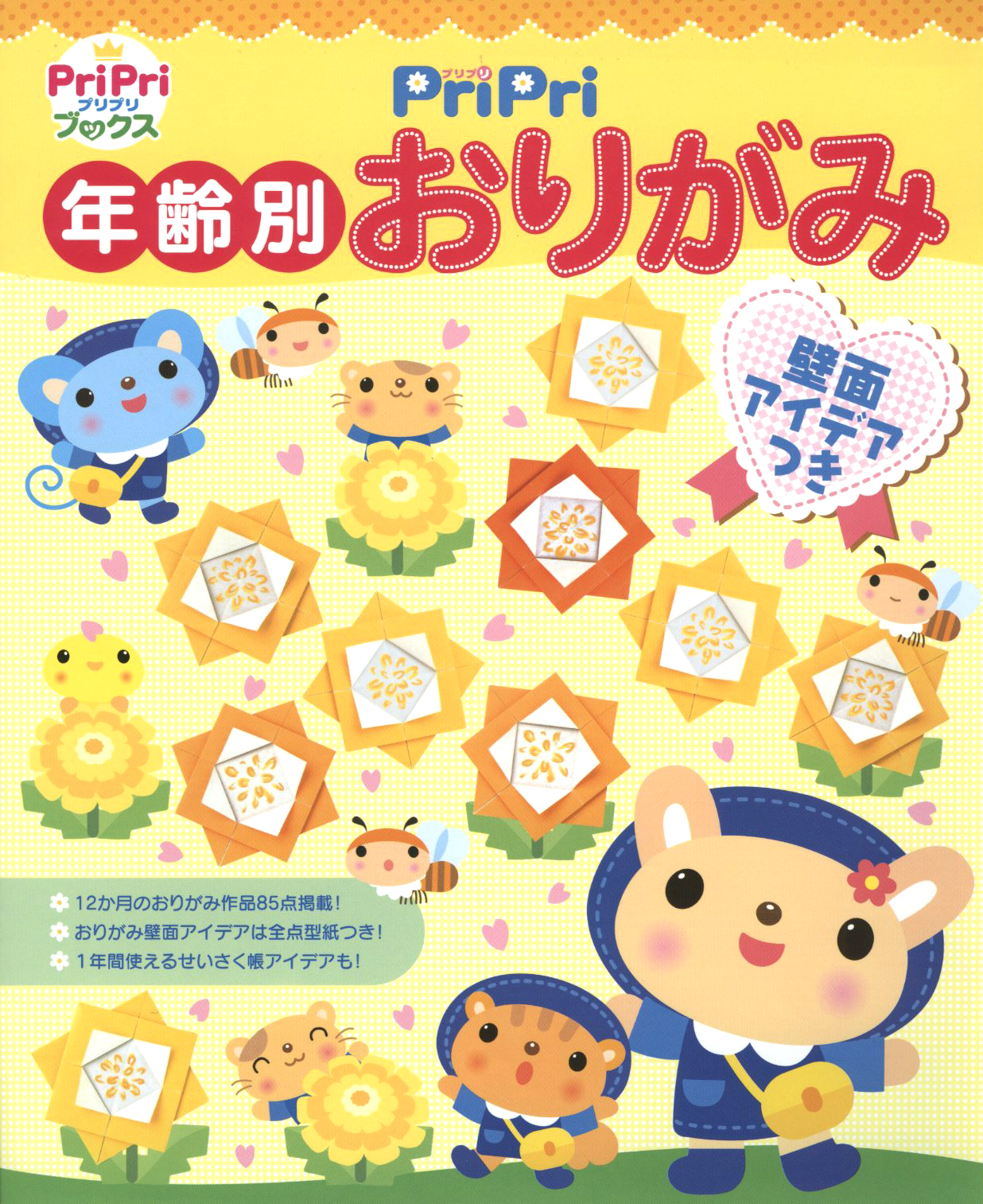 PriPri　年齢別おりがみ　壁面アイデアつき