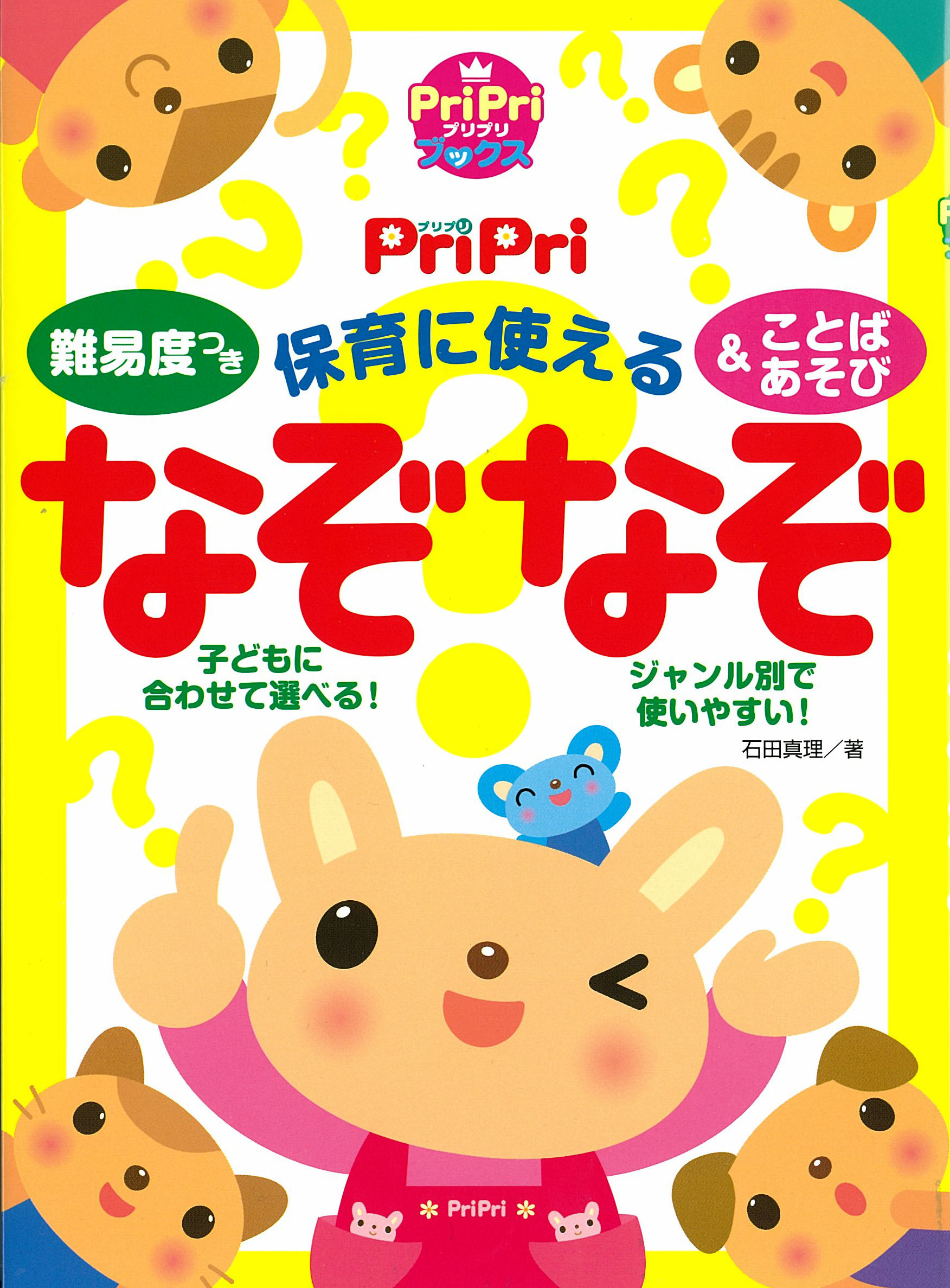 難易度つき PriPri 保育に使えるなぞなぞ＆ことばあそび