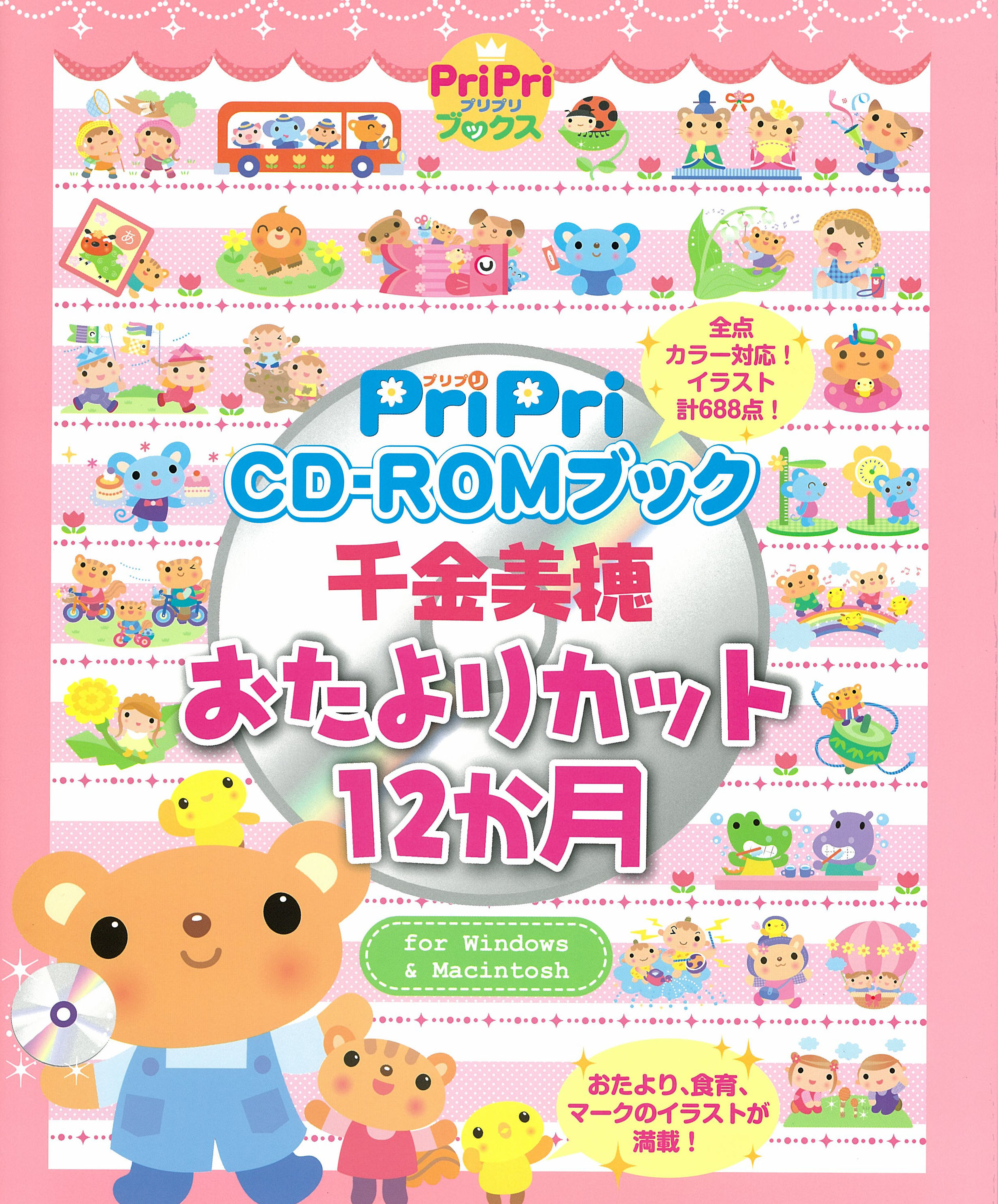 PriPri CD-ROMブック 千金美穂おたよりカット12か月