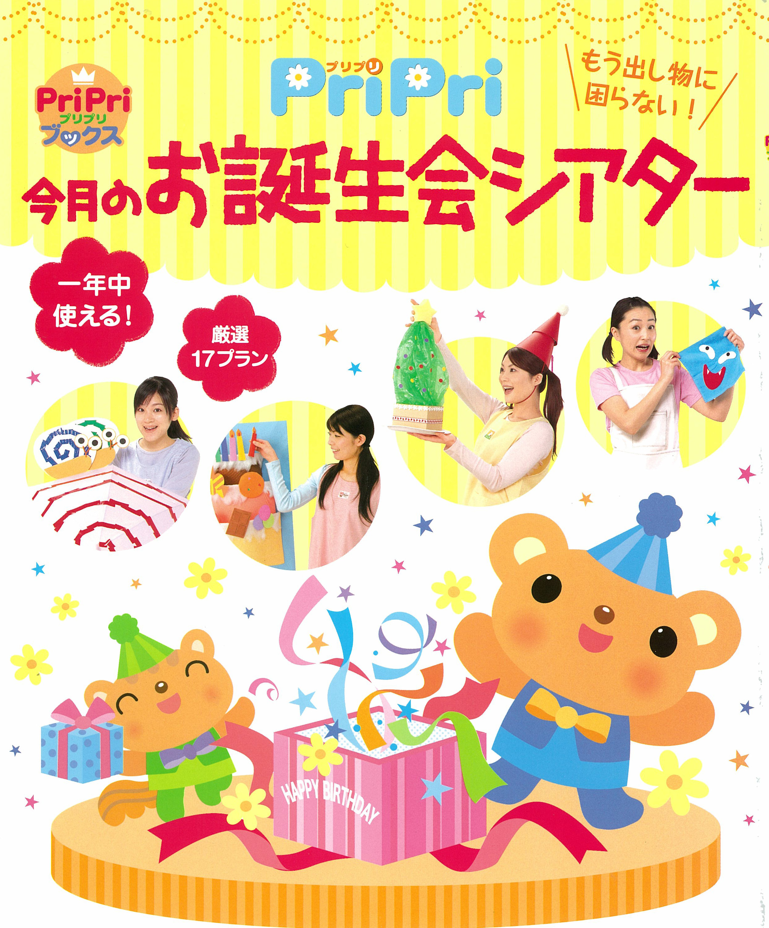 PriPri 今月のお誕生会シアター