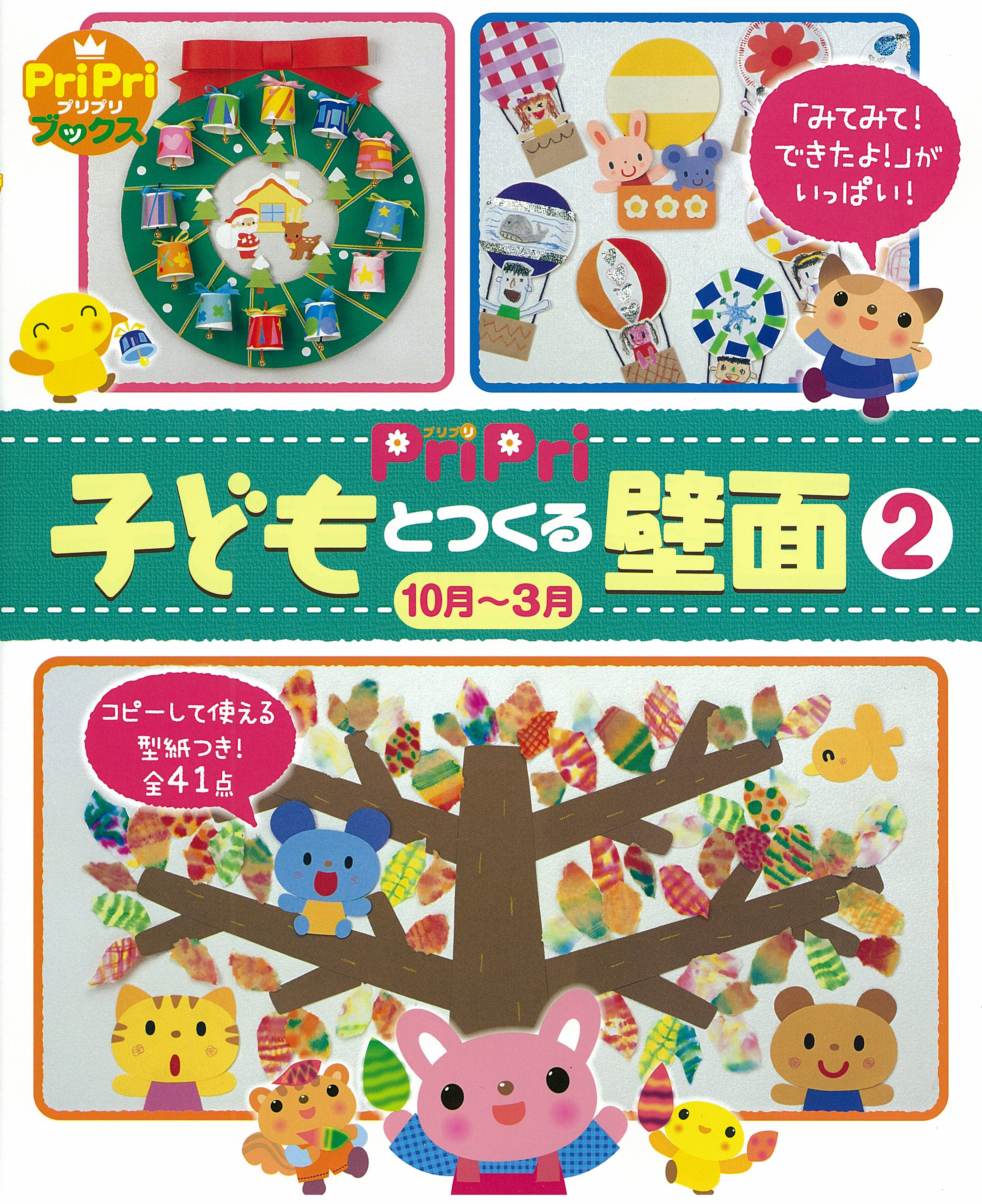 子どもとつくる壁面[2]　10月～3月