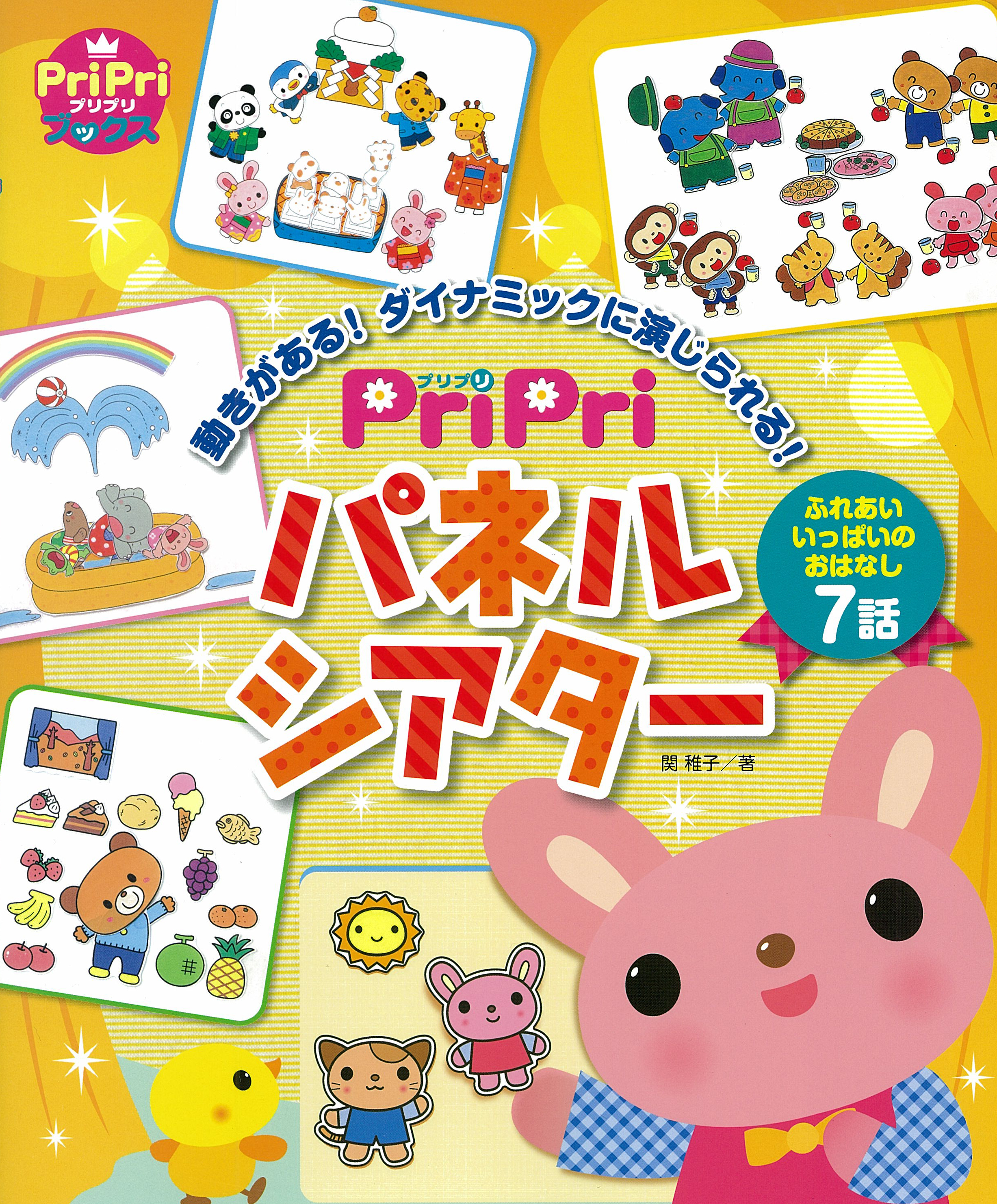 PriPri パネルシアター