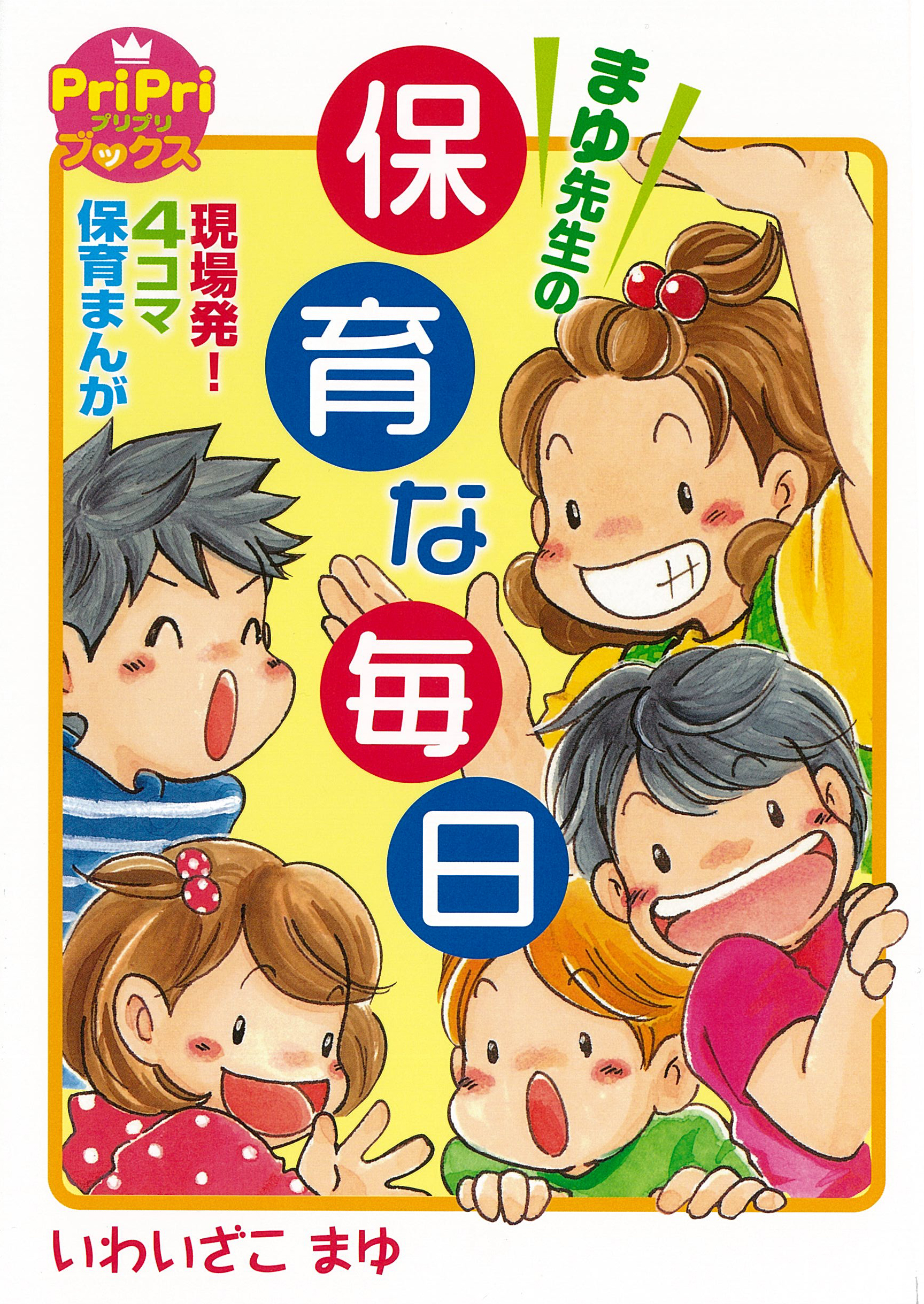 まゆ先生の保育な毎日