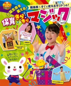 お誕生会を変える！ 保育きらきらマジック