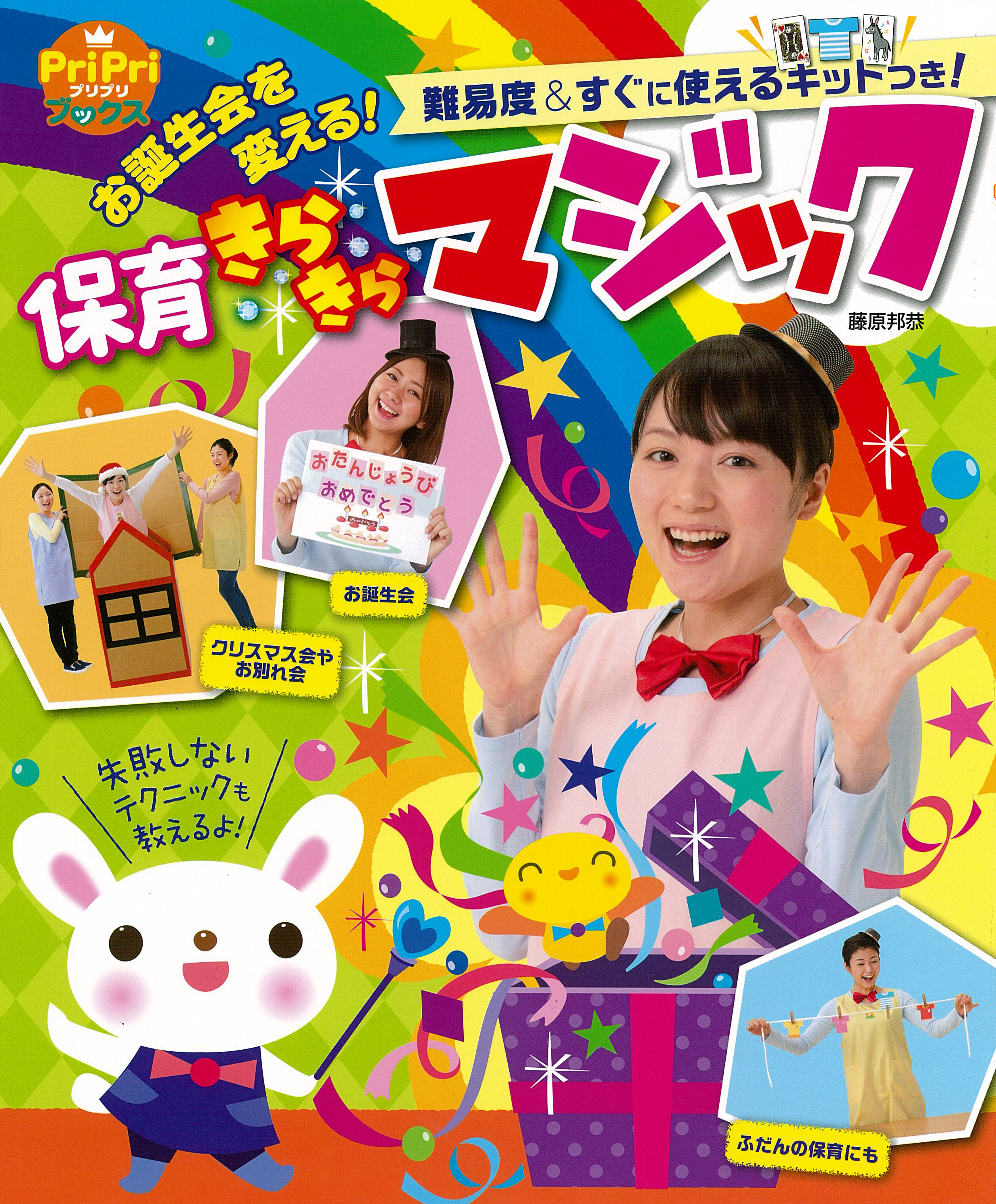 お誕生会を変える！ 保育きらきらマジック