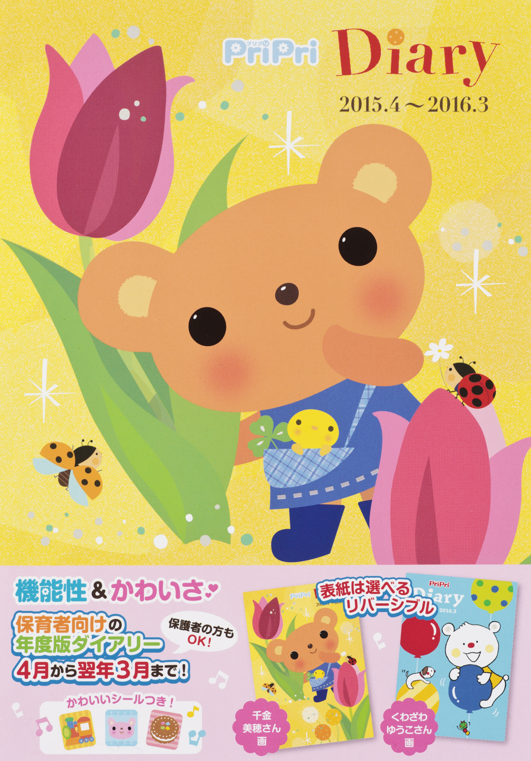 PriPri Diary 2014-2015