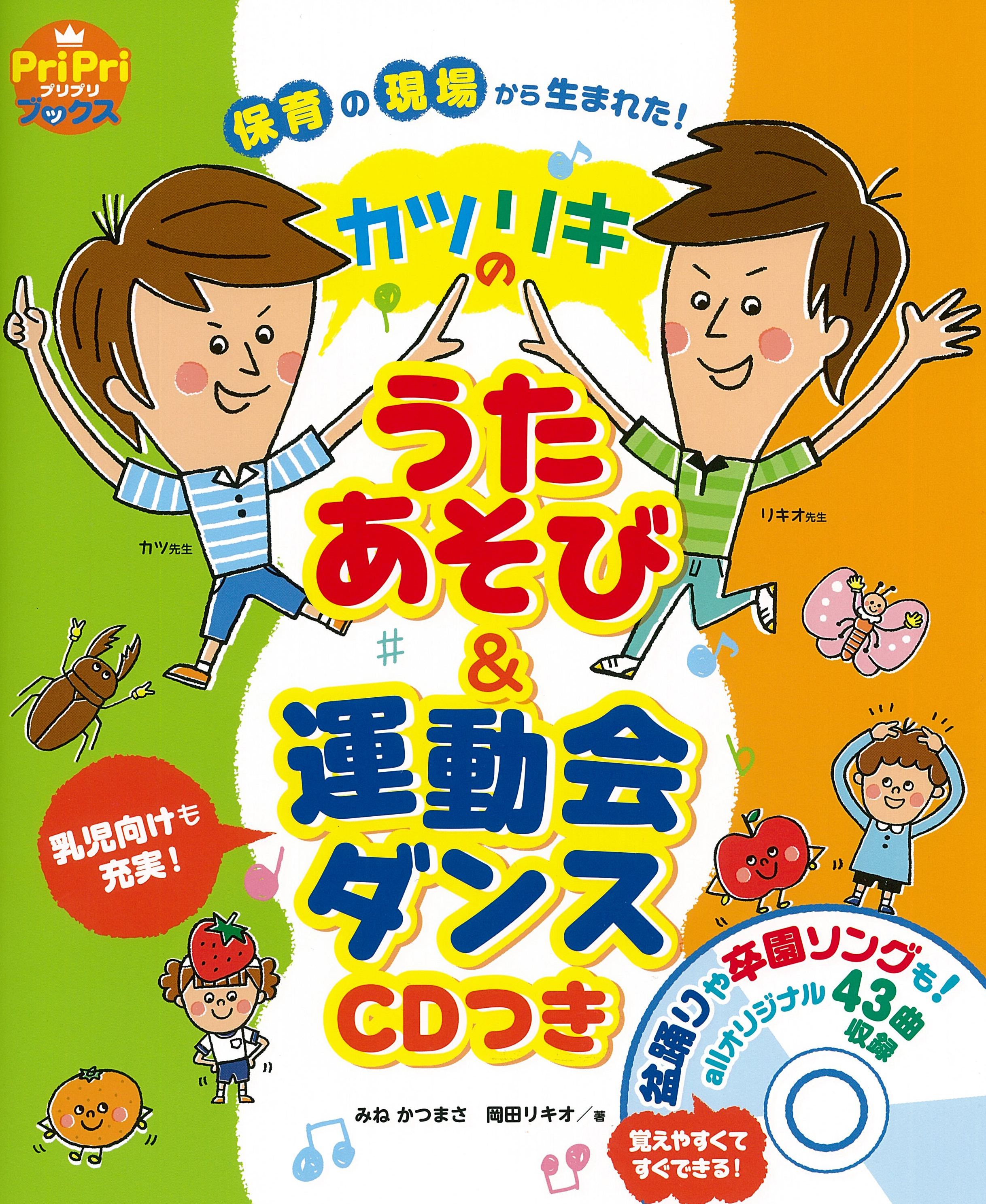 カツリキの うたあそび＆運動会ダンス ＣＤつき