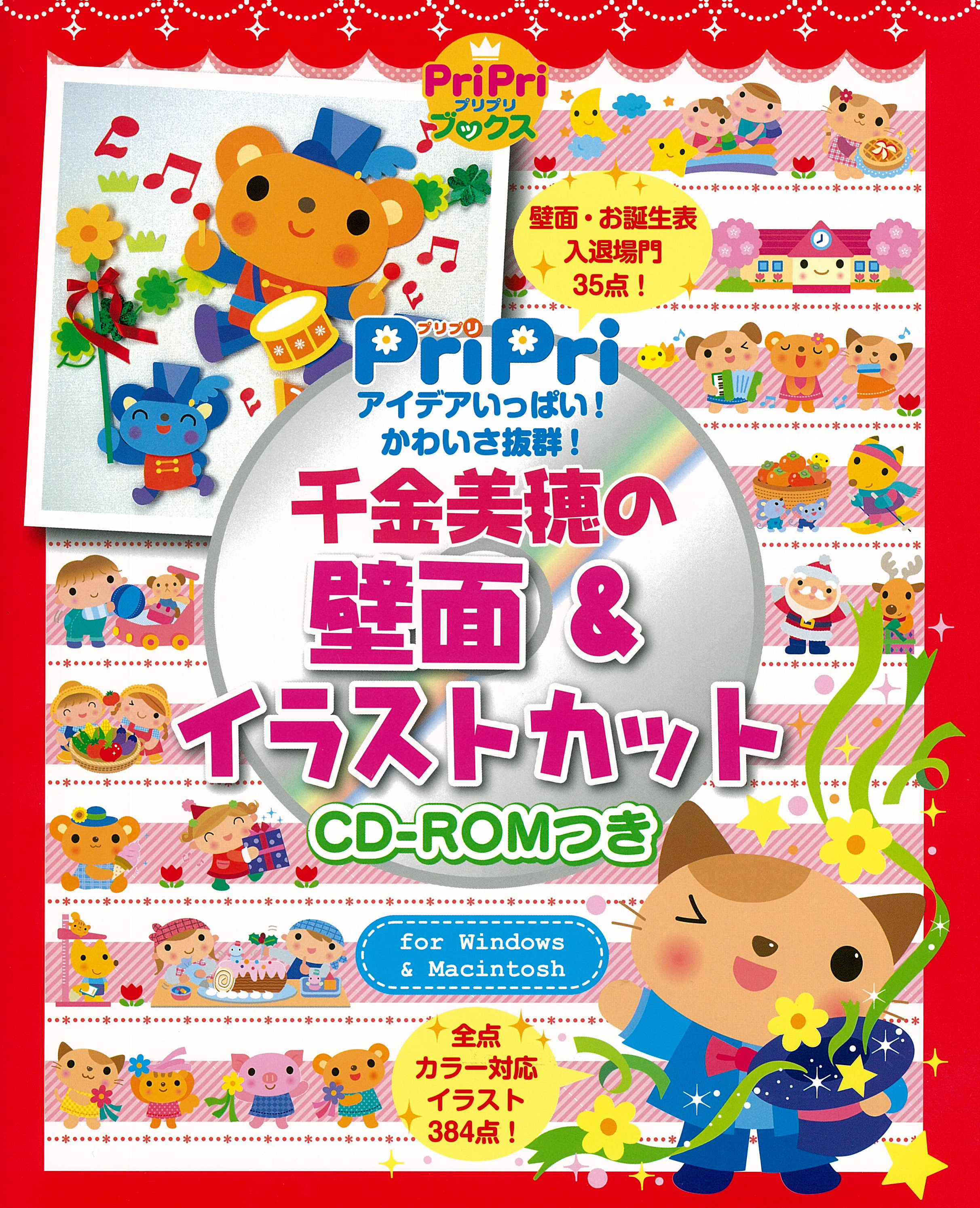 千金美穂の壁面＆イラストカット CD-ROMつき