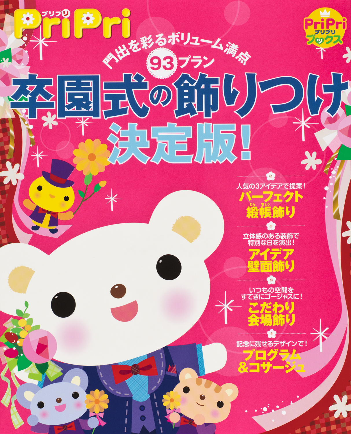 卒園式の飾りつけ決定版！