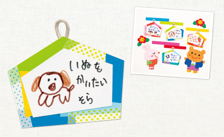 絵馬～発達の目安 ４・５歳児