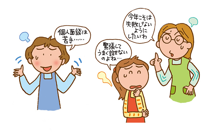 保護者との個人面談、成功の秘訣【1】～緊張してうまく話せない