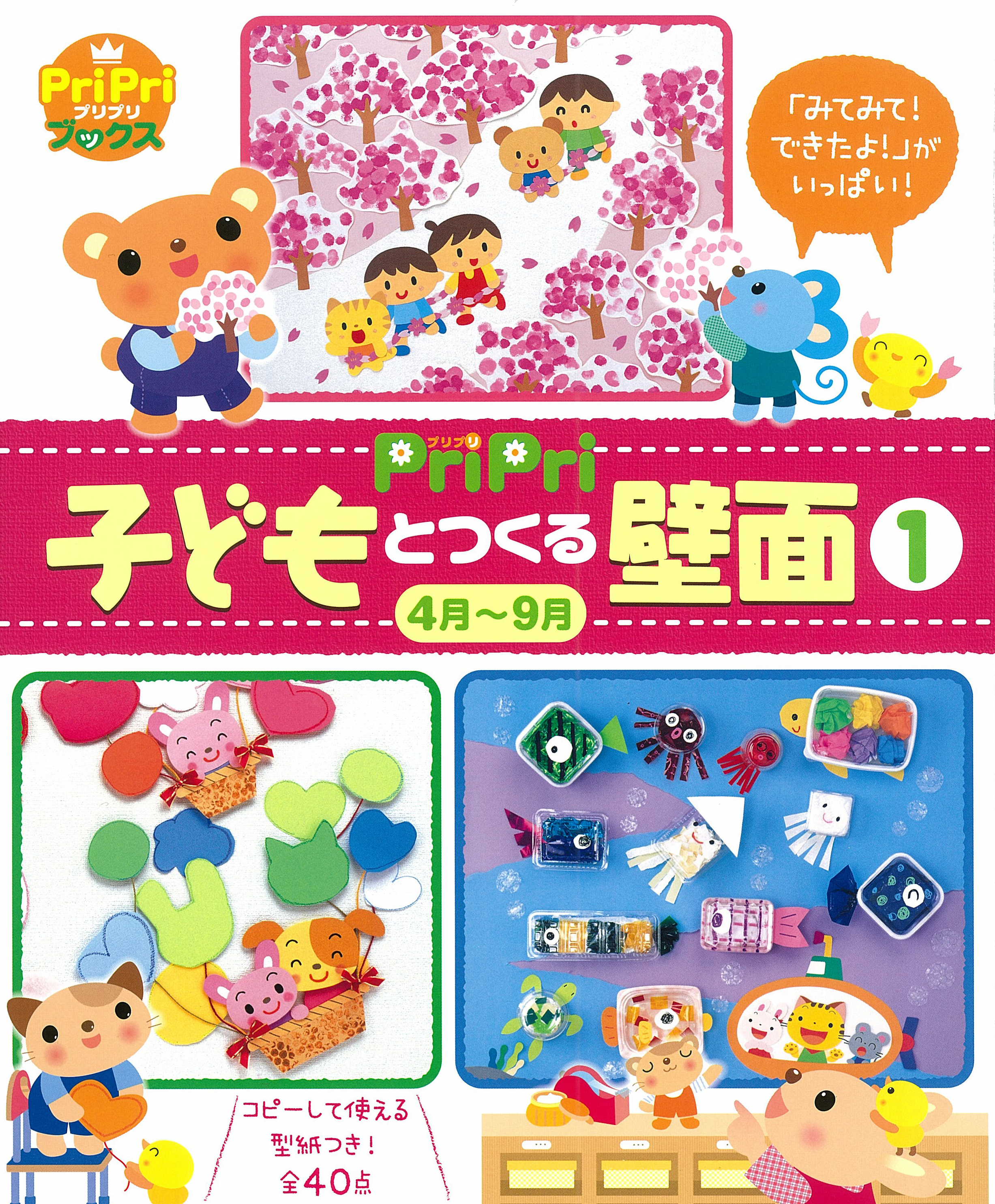 PriPri 子どもとつくる壁面[1] 4月～9月