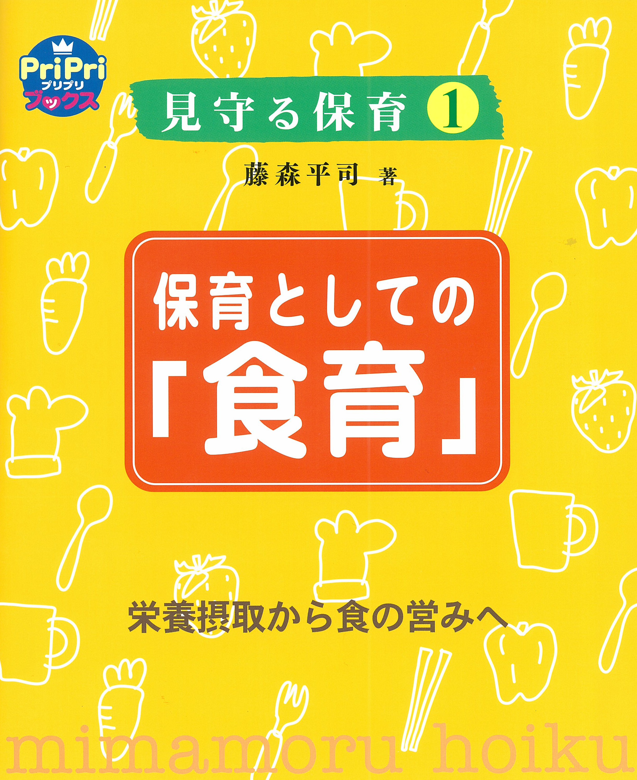 保育としての「食育」