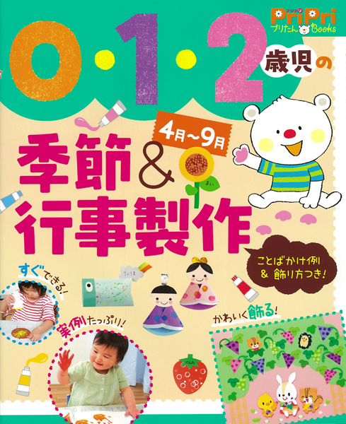 0・1・2歳児の季節＆行事製作 4月～9月