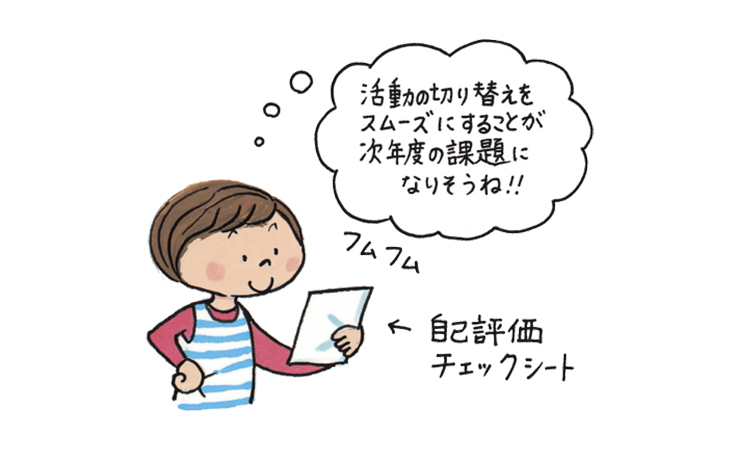 年度末の振り返り～次年度課題設定の２つのポイント【1】