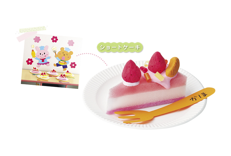 ショートケーキ～発達の目安 ２・３歳児