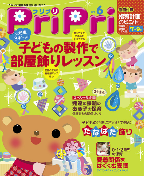 PriPri プリプリ 2015年6月号