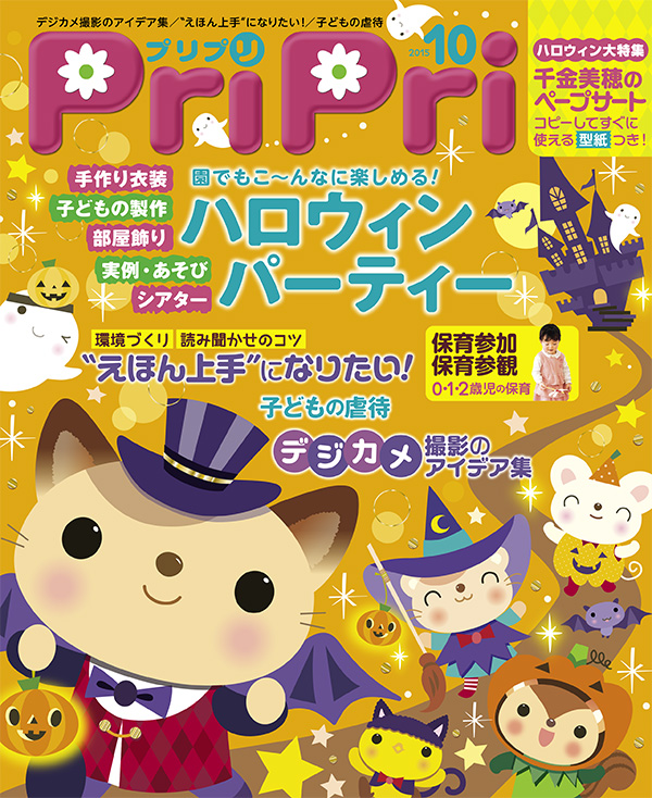 PriPri プリプリ 2015年10月号