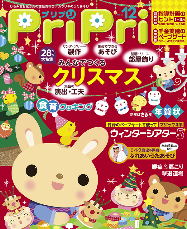 PriPri プリプリ 2015年12月号