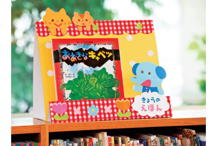 読み聞かせの時間が 待ち遠しい！「ワクワク絵本スタンド」