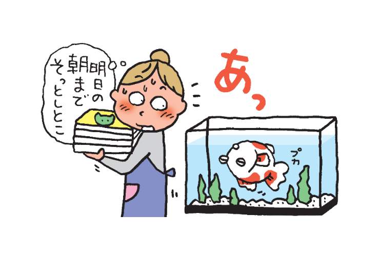 「みんなで世話をしていた金魚が死んじゃった！」ときの対応
