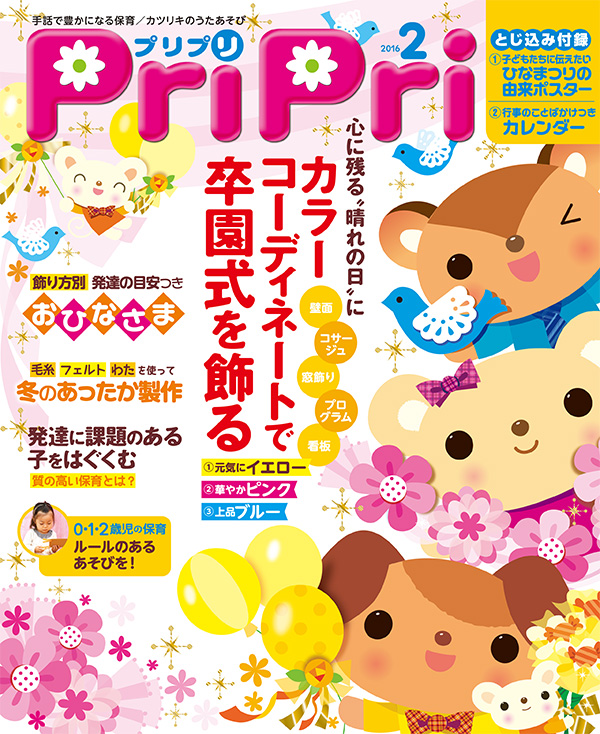 PriPri プリプリ 2016年２月号