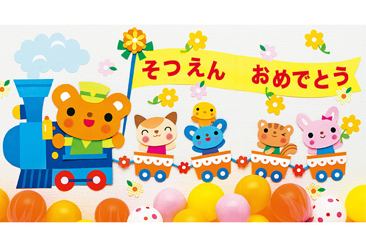 未来へわくわく☆卒園列車壁面