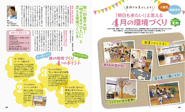 ４月の環境づくり