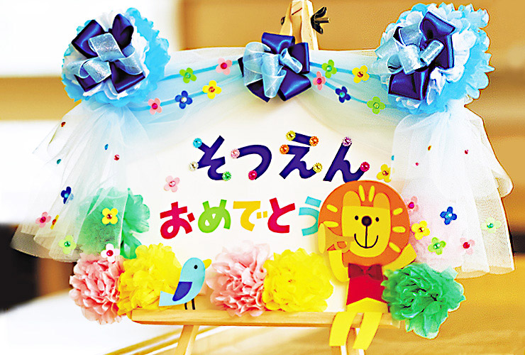 卒園に「リボンとチュールのイーゼル飾り」