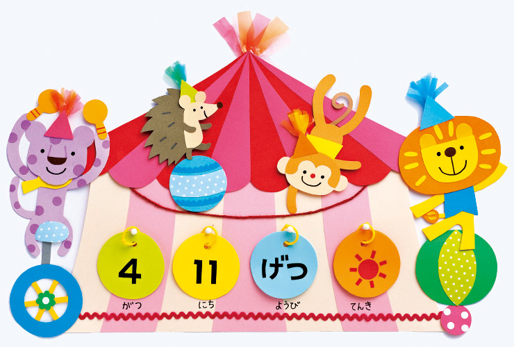 にぎやかサーカスカレンダー