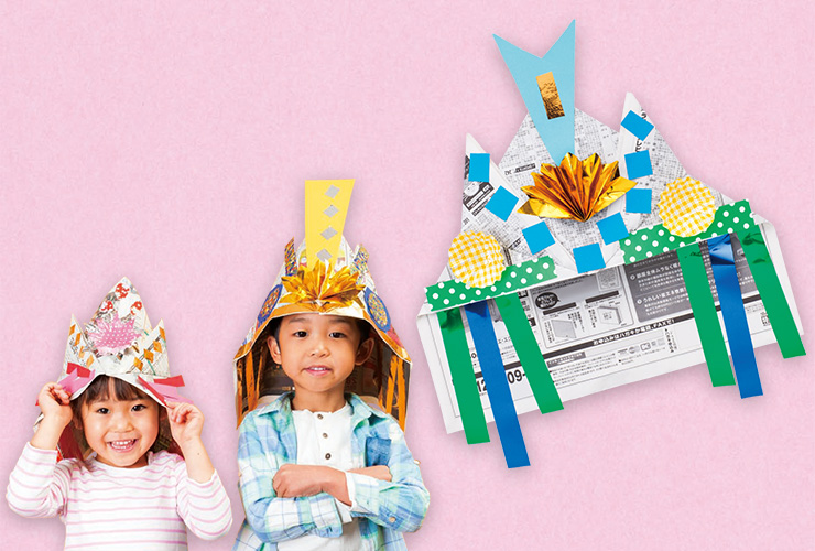 新聞紙を折って、かぶる「かぶと」