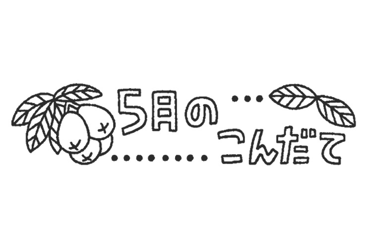 びわと5月のこんだてのイラスト