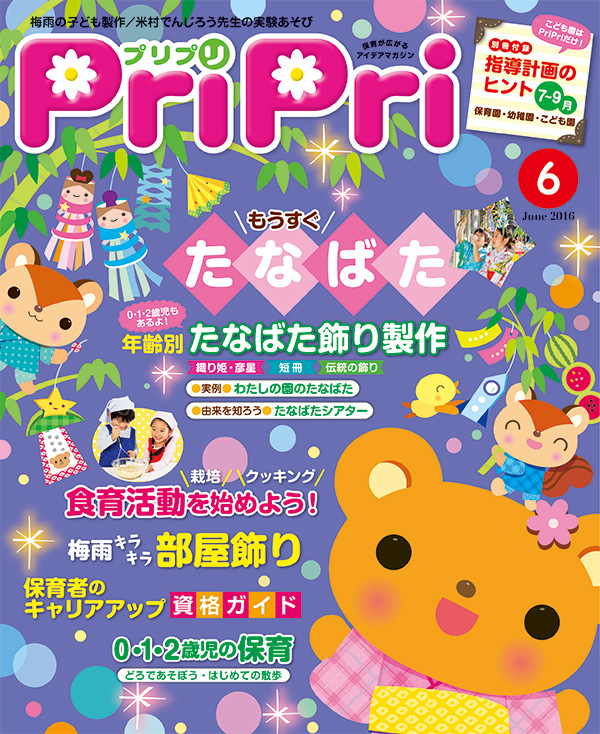 PriPri プリプリ 2016年６月号