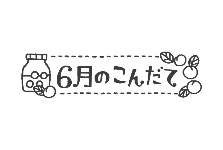 さくらんぼと6月のこんだてのイラスト