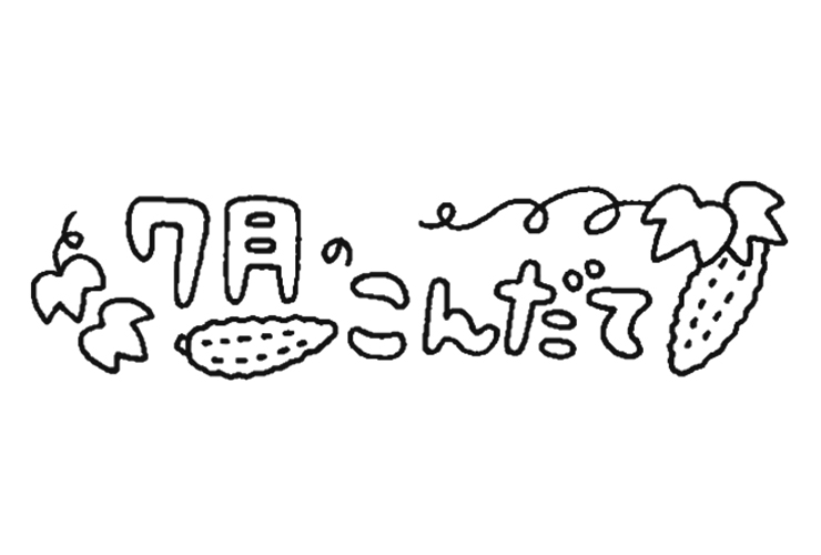 へちまと7月のこんだてのイラスト