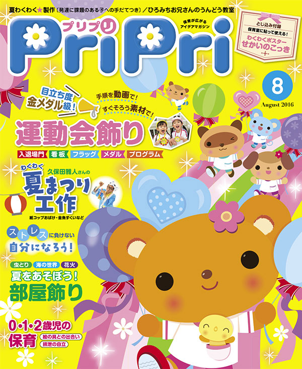 PriPri プリプリ 2016年8月号