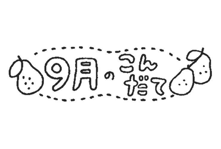 洋梨と9月のこんだてのイラスト