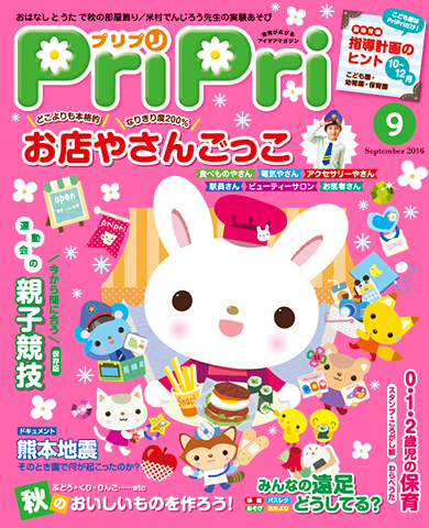 PriPri プリプリ 2016年9月号