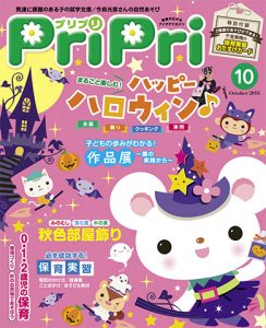 PriPri プリプリ 2016年10月号