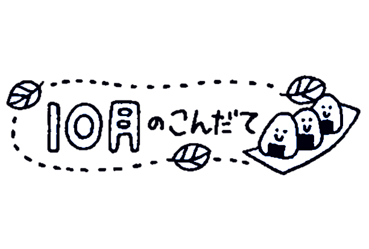 おにぎりと10月のこんだてのイラスト