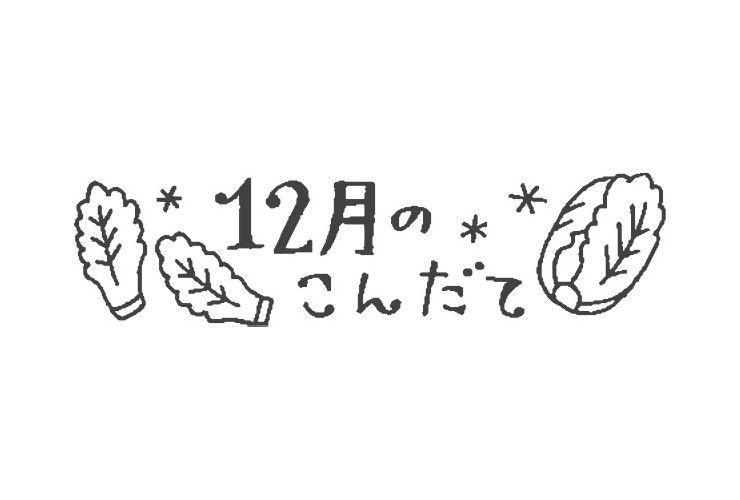 白菜と12月のこんだてのイラスト