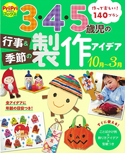 3・4・5歳児の行事&季節の製作アイデア(10月~3月)